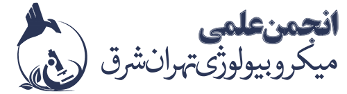 انجمن میکروبیولوژی دانشگاه آزاد اسلامی تهران شرق